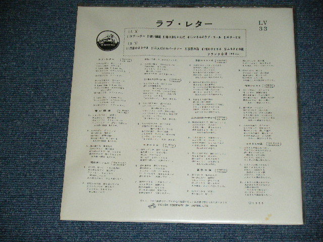 画像: フランク永井 FRANK NAGAI  - ラブ・レター LOVE LETTER / 1959  JAPAN ORIGINAL  Used  10" LP With OUTER VINYL BAG 