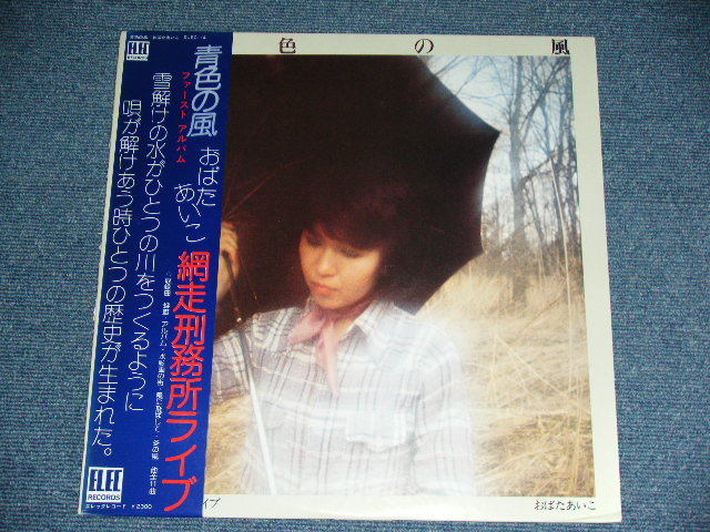 画像: おばたあいこ AIKO OBATA - 青色の風：ファーースト・ライブ：網走刑務所ライブ / 1976  JAPAN ORIGINAL Used LP With OBI  