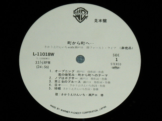 画像: さかうえけんいち　with 瀬戸口　修 KENICHI SAKAUE with OSAMU SETOGUCHI -  町から町へ MACHI KARA MACHI E : FIRST LIVE / 1980  JAPAN ORIGINAL White label PROMO Used LP With OBI  