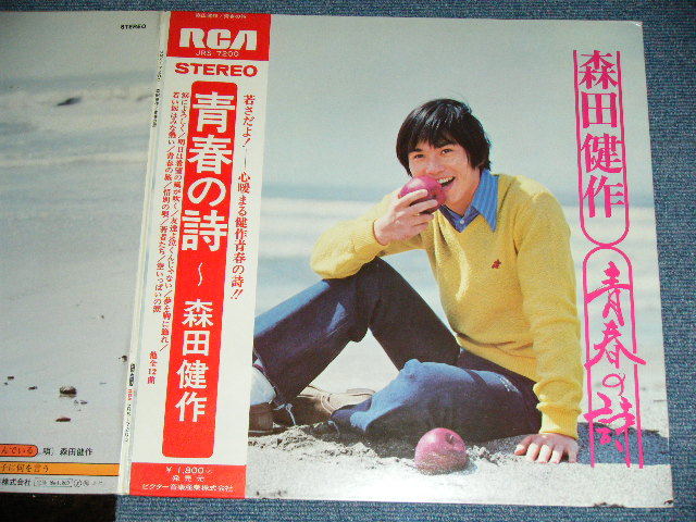 画像: 森田健作 KENSAKU MORITA - 青春の詩 / 1972 JAPAN ORIGINAL Used LP With OBI  & POSTER 