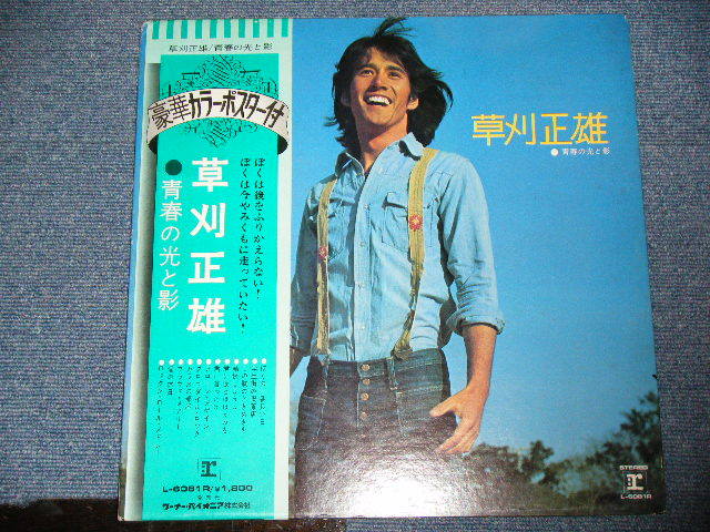 画像: 草刈　正雄 MASAO KUSAKARI - 青春の光と影 SEISHUN NO HIKARI TO KAGE / 1973 JAPAN ORIGINAL Used LP With OBI 