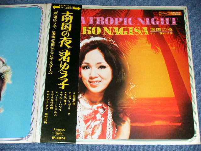 画像: 渚ゆう子 YUKO NAGISA  with 和田弘とマヒナスターズ HIROSHI WADA & MAHINA STARS - 南国の夜 ON A TROPIC NIGHT／ 1960's  JAPAN ORIGINAL 1st Press Used LP With OBI & PIN-UP 