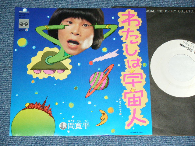画像1: 間寛平 KANPEI HAZAMA - わたしは宇宙人 ( Ex+++ /MINT- ) / 1975? JAPAN ORIGINAL White Label PROMO Used 7" Single 
