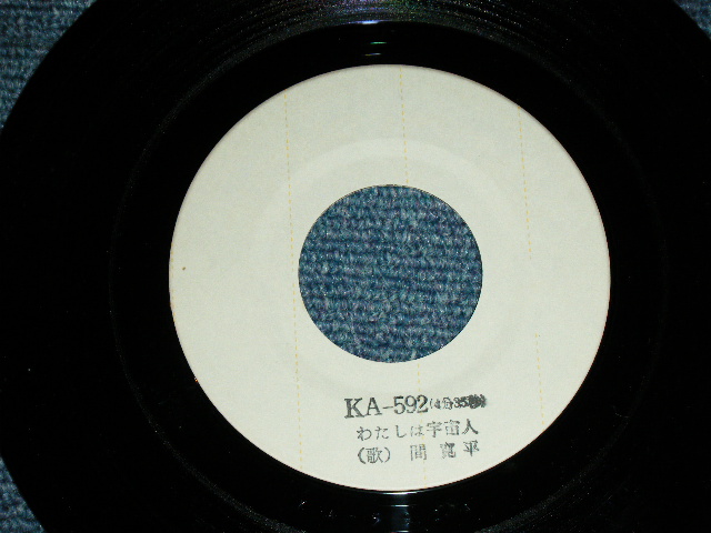 画像: 間寛平 KANPEI HAZAMA - わたしは宇宙人 ( Ex+++ /MINT- ) / 1975? JAPAN ORIGINAL White Label PROMO Used 7" Single 
