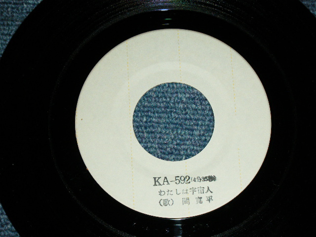 画像: 間寛平 KANPEI HAZAMA - わたしは宇宙人 ( Ex+++ /MINT- ) / 1975? JAPAN ORIGINAL White Label PROMO Used 7" Single 