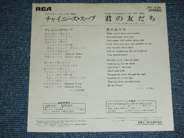 画像: 吉田美奈子 MINAKO YOSHIDA - 　チャイニーズ・スープ(  荒井由実　作詩・作曲 ) :  君の友達 PRECIOUS LORD, TAKE MY HAND/YOU'BE GOT A FRIEND :CAROL KING & T.A.DORSEY ( 作詩・作曲 ) / 1975 JAPAN ORIGINA White Label PROMO Used 7"Single