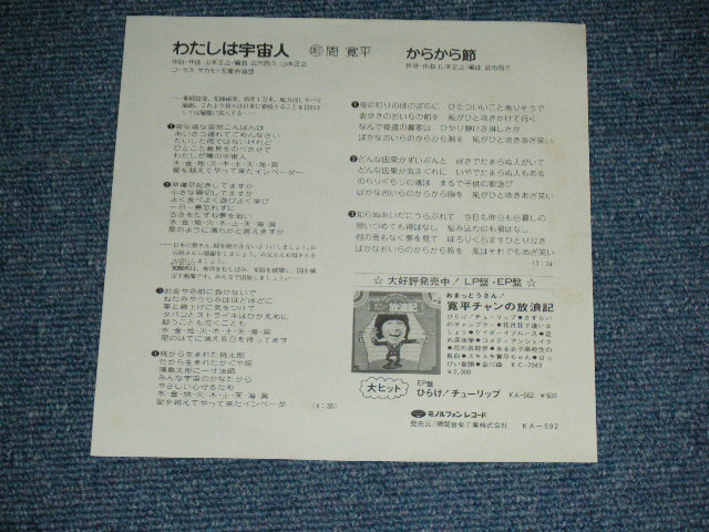 画像: 間寛平 KANPEI HAZAMA - わたしは宇宙人 ( Ex+++ /MINT- ) / 1975? JAPAN ORIGINAL White Label PROMO Used 7" Single 