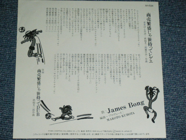 画像: JAMES BONG ジェームス・ボン - 商売繁盛じゃ 笹持ってレゲエ / 1984 JAPAN ORIGINA PROMO Used 7"Single