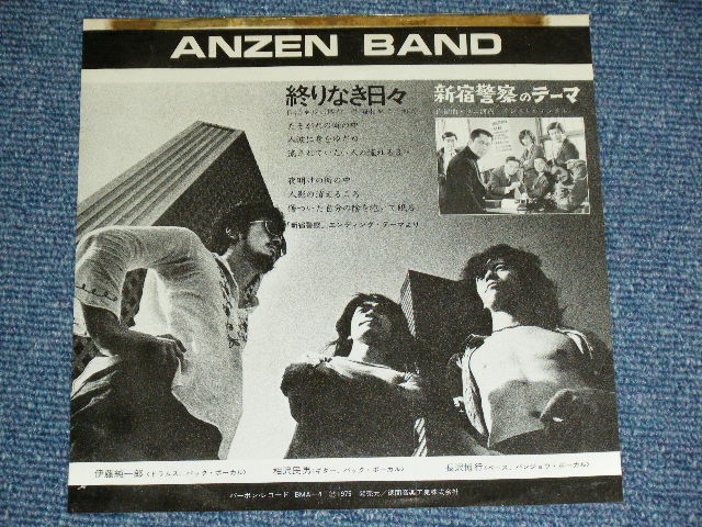画像: あんぜん・バンド ANZEN BAND - 終わりなき日々OWARI NAKI HIBI ( Ex/Ex+++ ) / 1975 JAPAN ORIGINA White Label PROMO Used 7" Single