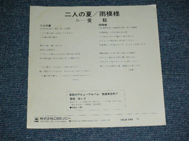 画像: 愛奴 I'DO AIDO (浜田省吾 SHOGO HAMADA ) - 二人の夏( Ex+++/MINT- ) / 1975 JAPAN ORIGINAL White Label PROMO Used 7" Single 