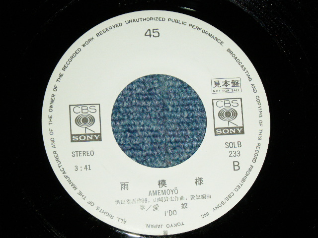 画像: 愛奴 I'DO AIDO (浜田省吾 SHOGO HAMADA ) - 二人の夏( Ex+++/MINT- ) / 1975 JAPAN ORIGINAL White Label PROMO Used 7" Single 