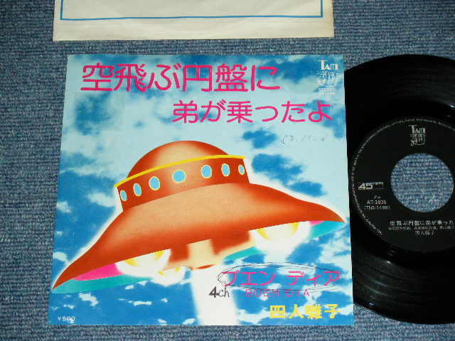 画像1: YONINBAYASHI  - 空飛ぶ円盤に弟が乗ったよ SORATOBU ENBAN NI OTOUTOGA NOTTAYO ( Ex/Ex++ ) / 1970's JAPAN ORIGINAL 7" シングル