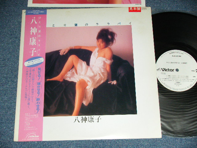 画像1: 八神　康子 YASUKO YAGAMI - ひとり寝のララバイ ( カラー・ピンナップ付) / 1984 JAPAN ORIGINAL White Label PROMO Used LP with OBI 