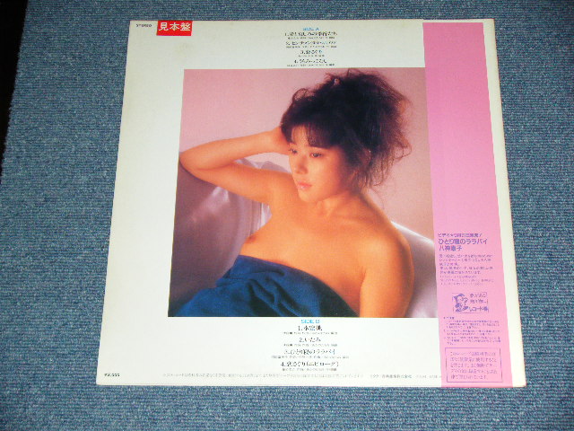 画像: 八神　康子 YASUKO YAGAMI - ひとり寝のララバイ ( カラー・ピンナップ付) / 1984 JAPAN ORIGINAL White Label PROMO Used LP with OBI 