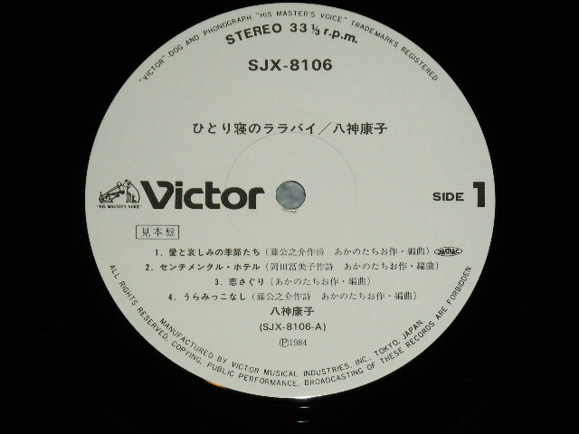 画像: 八神　康子 YASUKO YAGAMI - ひとり寝のララバイ ( カラー・ピンナップ付) / 1984 JAPAN ORIGINAL White Label PROMO Used LP with OBI 
