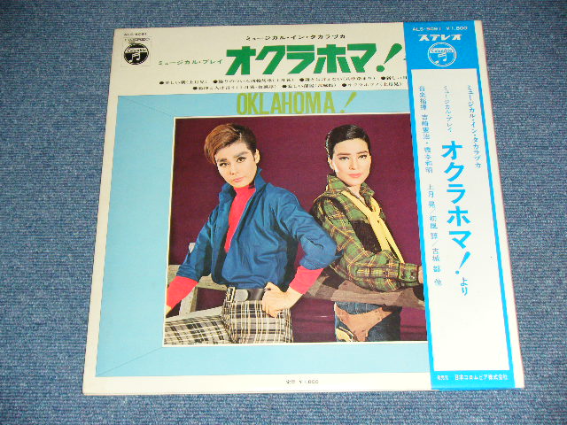 画像: 宝塚  TAKARAZUKA   -  ミュージカル・イン・タカラヅカ　「ウエスト・サイド物語」＆「オクラホマ」 / 1969 JAPAN ORIGINAL Used LP with Two Type OBI 