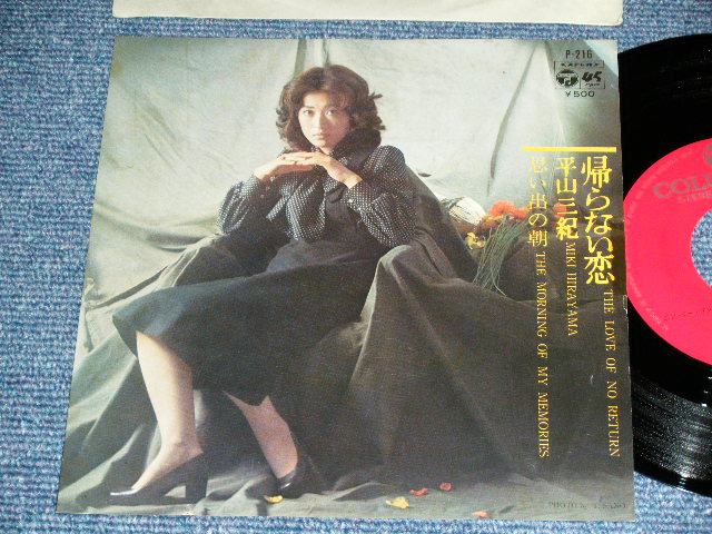 画像1: 平山三紀 MIKI HIRAYAMA -  帰らない恋 THE LOVE NO RETURN  / 1973 JAPAN ORIGINAL Used 7" Single