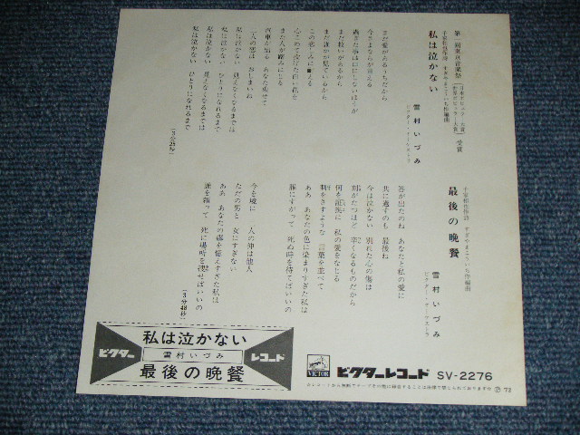 画像: 雪村いづみ Izumi Yukimura - 私は泣かない / 1972 JAPAN ORIGINAL Used 7"SINGLE