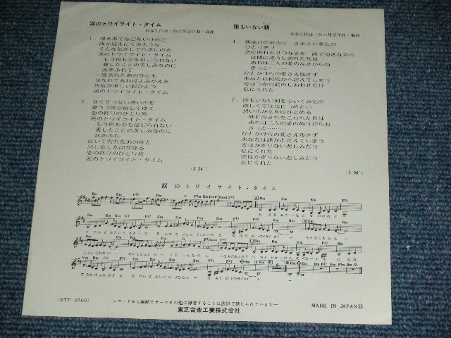 画像: みさき　ひろこ HIROKO MISAKI - 涙のトワイライト・タイム TWILIGHT TIME / Early 1970's JAPAN ORIGINAL White Label PROMO Used 7" Single 