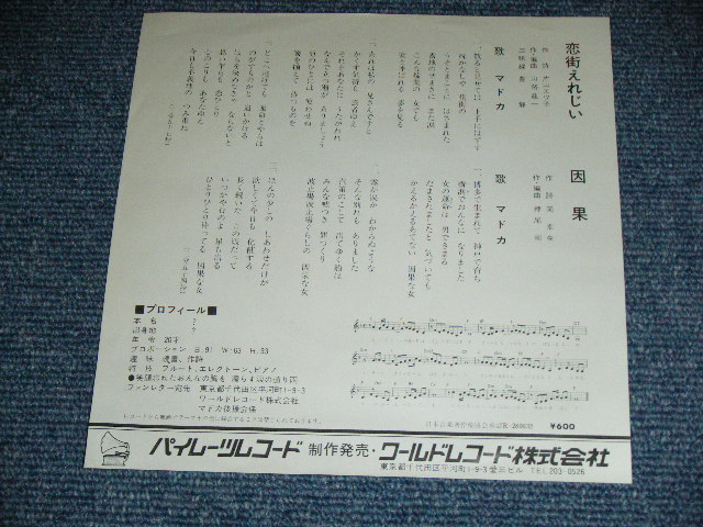 画像: マドカ MADOKA - 恋街えれじい / 1977 JAPAN ORIGINAL Used 7"SINGLE  Release from INDIES  MINOR LABEL 