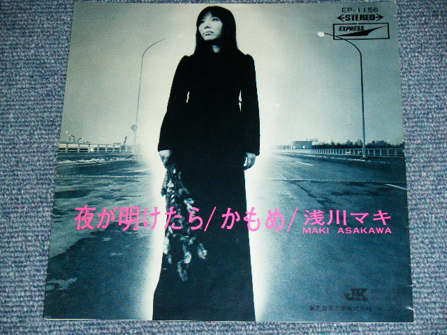 画像: 浅川　マキ　MAKI ASAKAWA 　－夜が明けたら  YOGA AKETARA  ( Ex++/MINT- ) /   1970's JAPAN ORIGINAL Used 7" Single