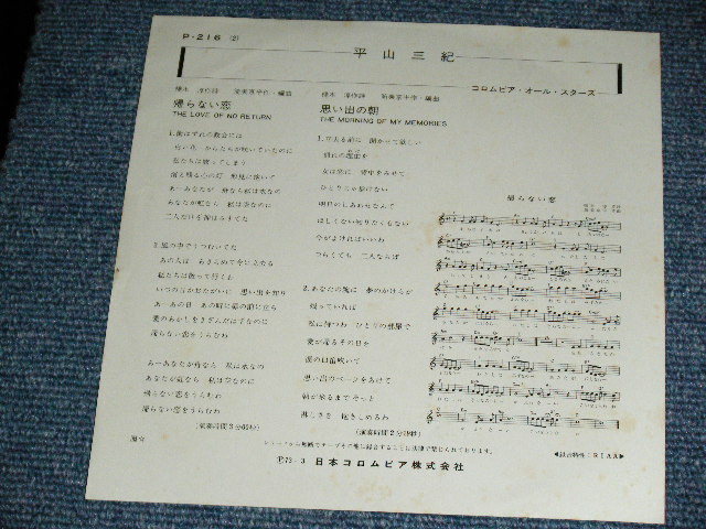 画像: 平山三紀 MIKI HIRAYAMA -  帰らない恋 THE LOVE NO RETURN  / 1973 JAPAN ORIGINAL Used 7" Single