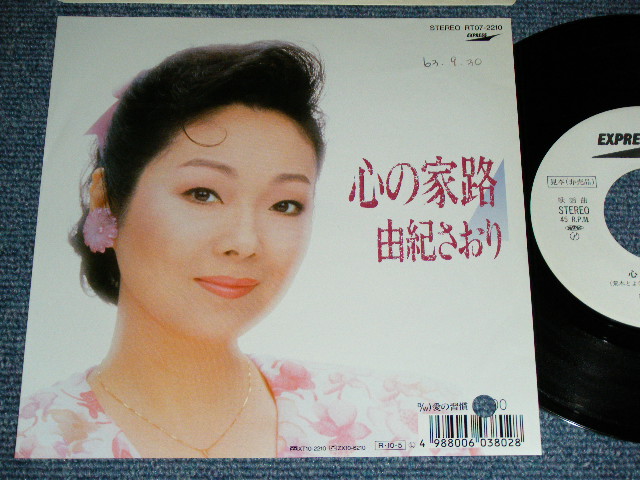 画像1: 由紀さおり SAORI YUKI - 心の家路 / 1988 JAPAN ORIGINAL White Label PROMO Used 7" Single 