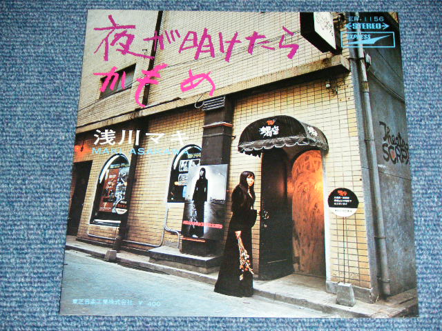 画像: 浅川　マキ　MAKI ASAKAWA 　－夜が明けたら  YOGA AKETARA  ( Ex++/MINT- ) /   1970's JAPAN ORIGINAL Used 7" Single