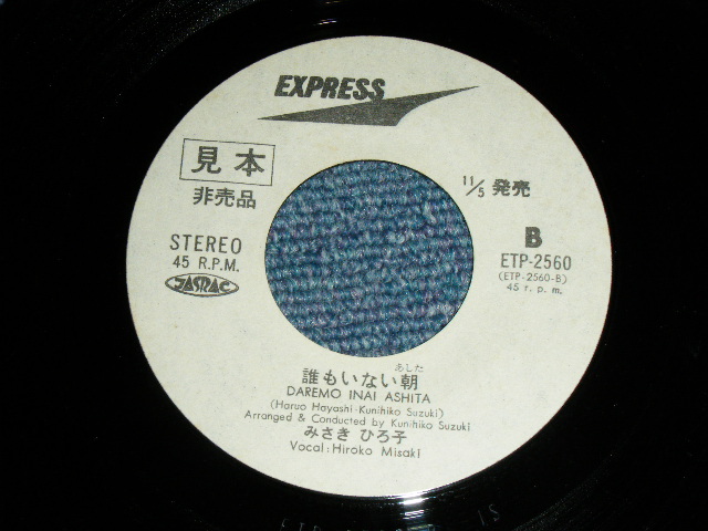 画像: みさき　ひろこ HIROKO MISAKI - 涙のトワイライト・タイム TWILIGHT TIME / Early 1970's JAPAN ORIGINAL White Label PROMO Used 7" Single 