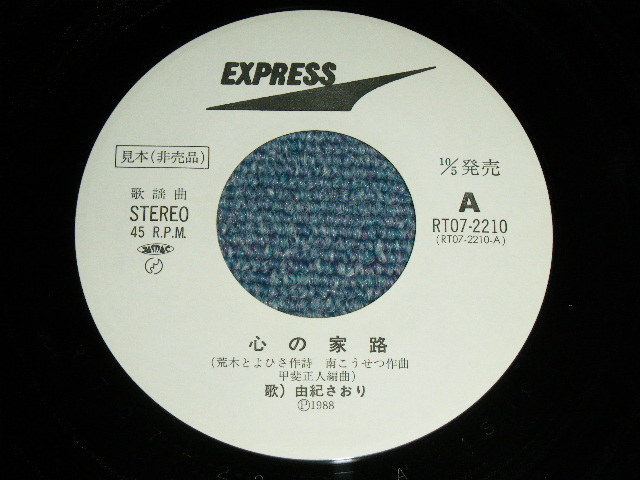 画像: 由紀さおり SAORI YUKI - 心の家路 / 1988 JAPAN ORIGINAL White Label PROMO Used 7" Single 