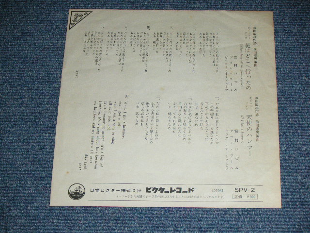 画像: 雪村いづみ Izumi Yukimura - 花はどこへ行ったの WHERE HAVE ALL THE FLOWERS GONE : 天使のハンマー IF I HAD A HAMMER  / 1964 JAPAN ORIGINAL Used 7"SINGLE