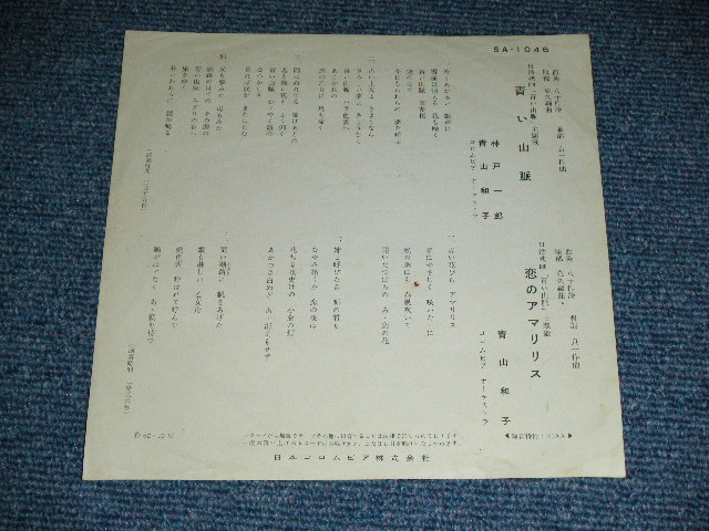 画像: 青山和子・神戸一郎 KAZUKO AOYAMA  ICHIRO KOBE - 青い山脈  / 1962 JAPAN ORIGINAL Used 7"  Single シングル