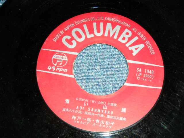 画像: 青山和子・神戸一郎 KAZUKO AOYAMA  ICHIRO KOBE - 青い山脈  / 1962 JAPAN ORIGINAL Used 7"  Single シングル