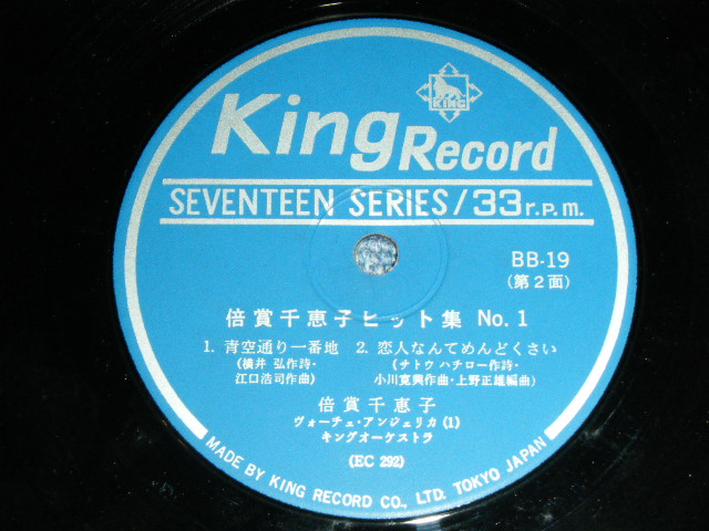 画像: 倍賞千恵子　CHIEKO BAISYO - ヒット集　１／ 1963 JAPAN ORIGINAL Used 7" 33 rpm EP 