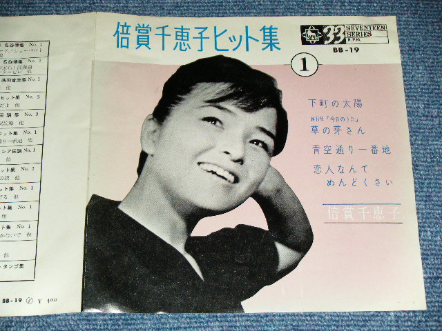 画像: 倍賞千恵子　CHIEKO BAISYO - ヒット集　１／ 1963 JAPAN ORIGINAL Used 7" 33 rpm EP 