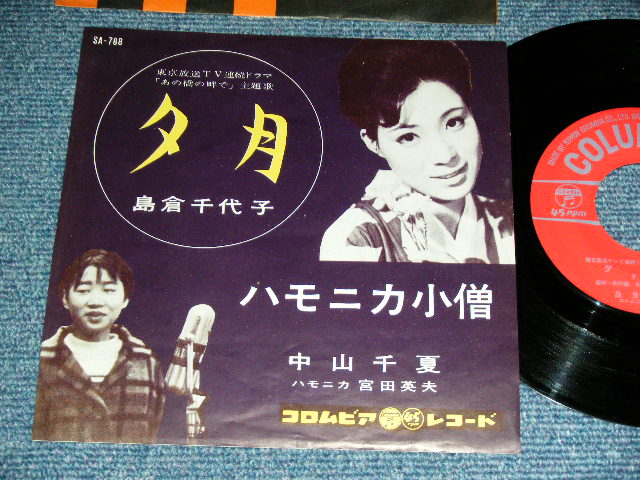 画像1: A)島倉千代子 CHIYOKO SHIMAKURA - 夕月  : B) 中山千夏 CHINATSU NAKAYAMA - ハモニカ小僧  / 1961 JAPAN ORIGINAL Used 7"  Single シングル