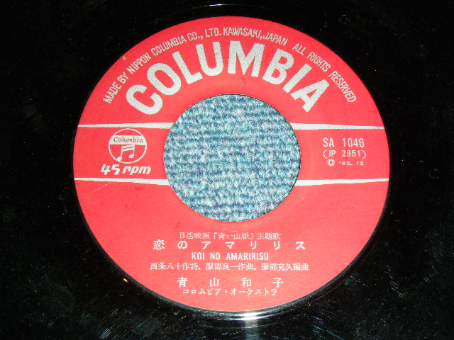 画像: 青山和子・神戸一郎 KAZUKO AOYAMA  ICHIRO KOBE - 青い山脈  / 1962 JAPAN ORIGINAL Used 7"  Single シングル