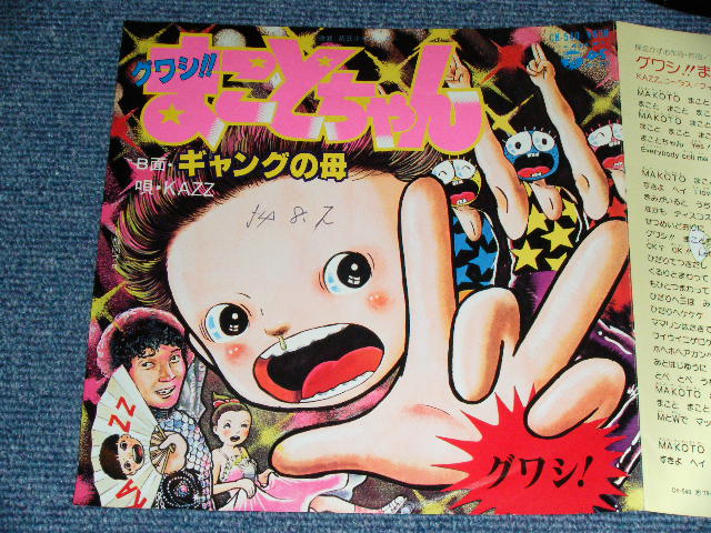 画像: KAZZ (梅津かずお UMEZU KAZUO ）With フィーリングフリー(コーラス) - グワシ！！まことちゃん /  1979 JAPAN ORIGINAL PROMO used  7"Single