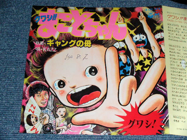 画像: KAZZ (梅津かずお UMEZU KAZUO ）With フィーリングフリー(コーラス) - グワシ！！まことちゃん /  1979 JAPAN ORIGINAL PROMO used  7"Single