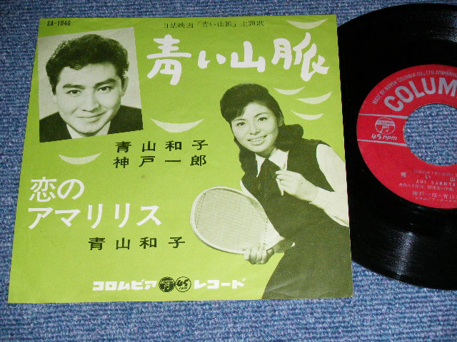 画像1: 青山和子・神戸一郎 KAZUKO AOYAMA  ICHIRO KOBE - 青い山脈  / 1962 JAPAN ORIGINAL Used 7"  Single シングル
