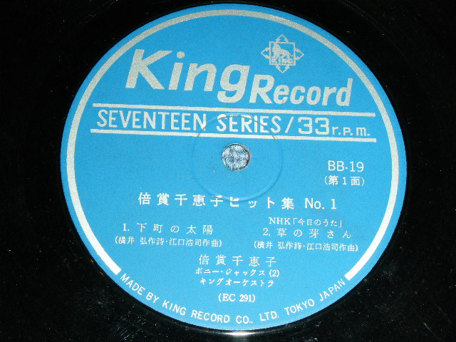 画像: 倍賞千恵子　CHIEKO BAISYO - ヒット集　１／ 1963 JAPAN ORIGINAL Used 7" 33 rpm EP 