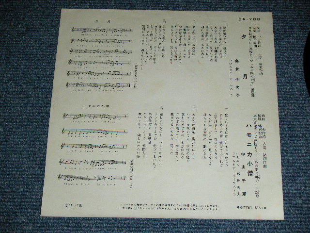 画像: A)島倉千代子 CHIYOKO SHIMAKURA - 夕月  : B) 中山千夏 CHINATSU NAKAYAMA - ハモニカ小僧  / 1961 JAPAN ORIGINAL Used 7"  Single シングル