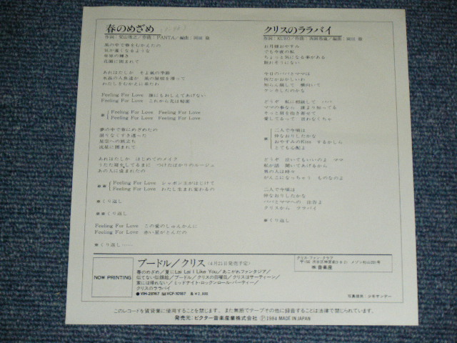 画像: クリス CHRIS -春のめざめ (柴山俊之、PANTA, KURO,西岡恭蔵) / 1984 JAPAN ORIGINAL PROMO Used  7"45 Single  