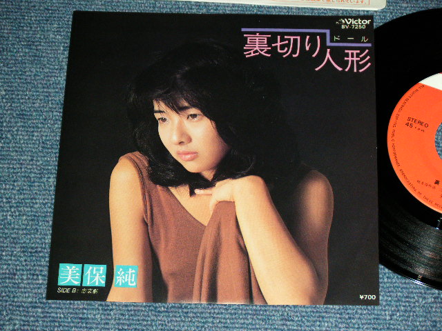画像1: 美保 純 JUN MIHO - 裏切り人形ドール (橋本淳、三木たかし) / 1982 JAPAN ORIGINAL  Used  7"45 Single  