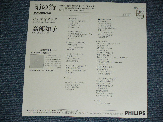 画像: 高部知子 TOMOKO TAKABE -  雨の街 ( 岡村孝子、イルカ)  / 1984 JAPAN ORIGINAL  Used  7"45 Single  