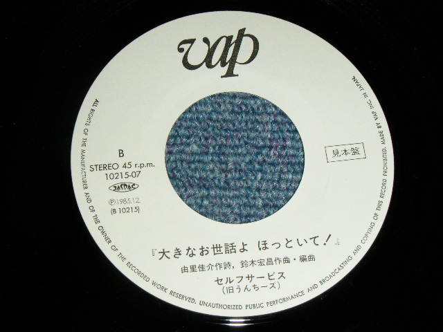 画像: セルフ・サーヴィスSELF SERVICE - つまんないガール / 1985 JAPAN ORIGINAL White Label PROMO Used  7"45 Single  