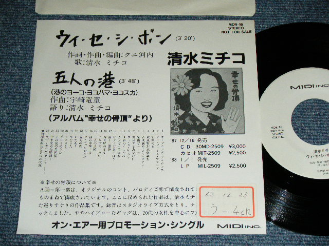 画像1: 清水ミチコ MICHILKO SHIMIZU  - ウィ・セ・シ・ボン:五人の港(cover of 港のヨーコ・ヨコハマ・ヨコスカ) / 1987 JAPAN ORIGINAL PROMO Only Used  7"45 Single  