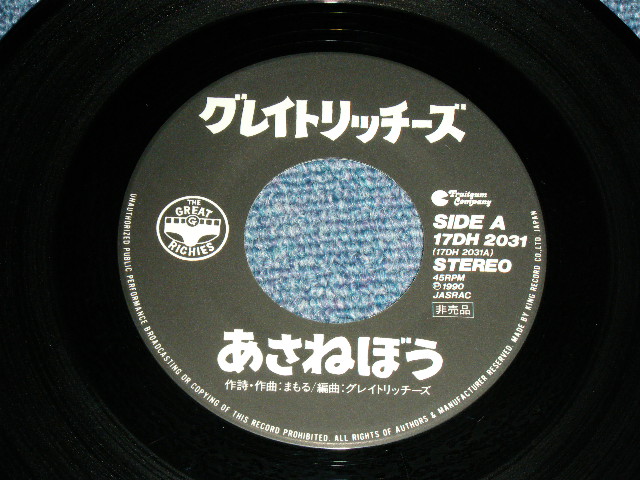 画像: グレイトリッチーズ THE GREAT RICHIES - あさねぼう /  1990 JAPAN ORIGINAL PROMO ONLY Used 7" Single 