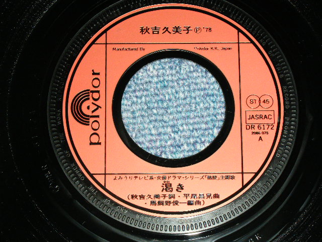 画像: 秋吉久美子KUMIKO AKIYOSHI - 渇き KAWAKI  / 1978 JAPAN ORIGINAL  Used  7"45 Single  