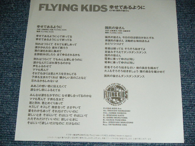 画像: フライング・キッズ FLYING KIDS - 幸せであるように ( Ex++/MINT- )  / 1990 JAPAN ORIGINAL PROMO Only Used 7"45 rpm Single